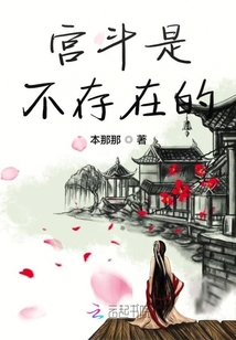 宮斗是不存在的