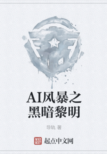 AI風暴之黑暗黎明