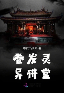 卷發(fā)靈異講堂