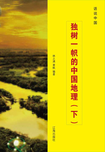 獨樹一幟的中國地理（下）