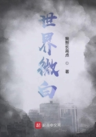 世界微白在线阅读