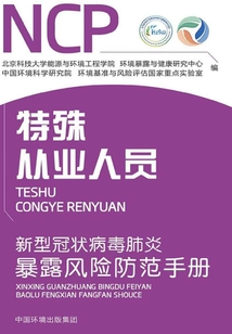 新型冠狀病毒肺炎暴露風(fēng)險防范手冊：特殊從業(yè)人員