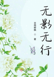無影無行