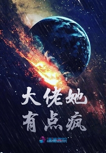 大佬她有點瘋