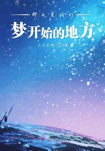 那天是我們夢開始的地方
