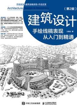 建筑设计手绘线稿表现从入门到精通（第2版） 封面