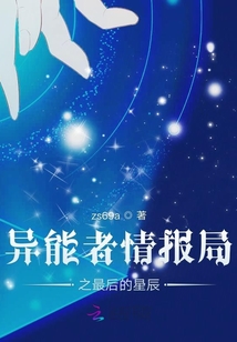 異能者情報局之最后的星辰