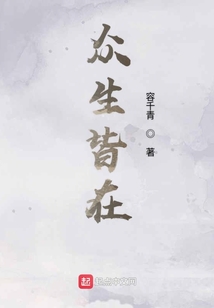 眾生皆在