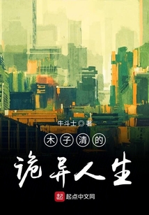木子清的诡异人生