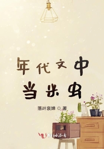 年代文中當米蟲