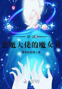 穿成惡魔大佬的魔女妻
