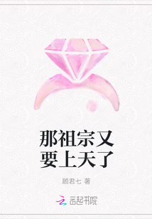 那祖宗又要上天了