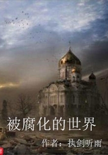 被腐化的世界