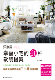洋蔥居：幸福小宅的41種軟裝提案