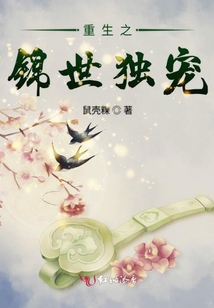 重生之錦世獨寵