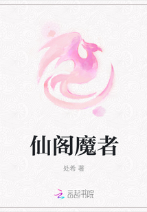 仙閣魔者