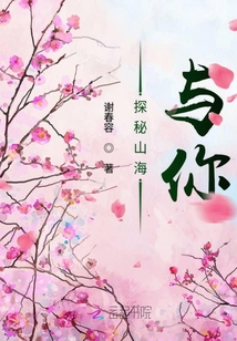 探秘山海與你