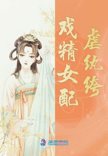 戲精女配虐紈绔