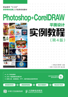 Photoshop+CorelDRAW平面设计实例教程（第4版）在线阅读