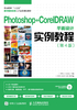 Photoshop+CorelDRAW平面设计实例教程（第4版）