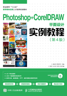 Photoshop+CorelDRAW平面設計實例教程(第4版)