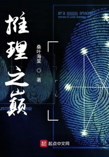 推理之巔