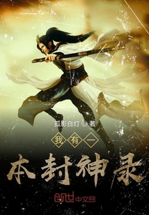 我有一本封神錄
