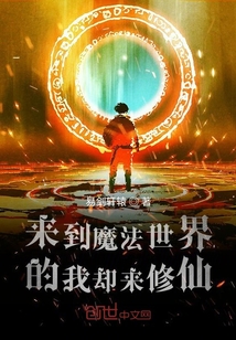 来到魔法世界的我却来修仙