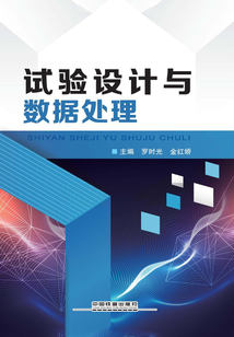 試驗設計與數據處理