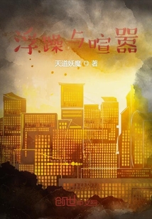 浮躁與喧囂