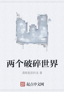 兩個破碎世界