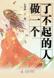 做一個了不起的人