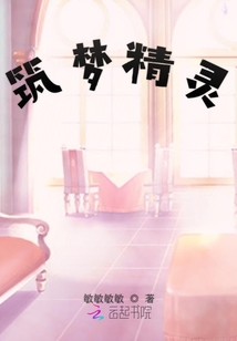筑夢精靈
