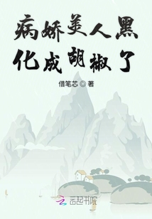 病嬌美人黑化成胡椒了