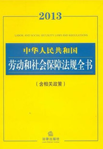 2013中华人民共和国劳动和社会保障法规全书(附相关政策)