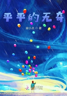 平平的無奇