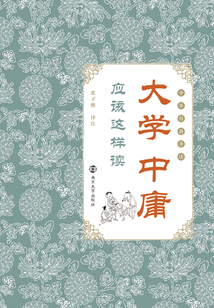 《大學》《中庸》應該這樣讀
