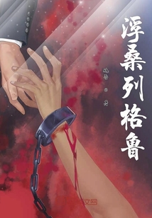 浮桑列格魯
