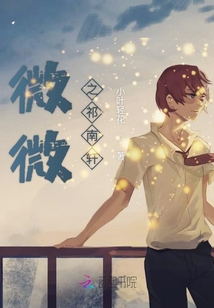 微微之祁南軒