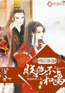 凰后休逃：朕絕不和離