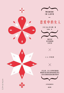 戀愛中的女人