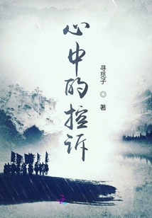 心中的控訴
