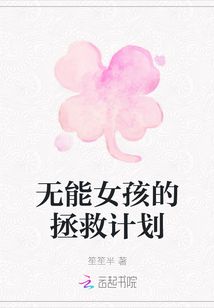 無能女孩的拯救計(jì)劃