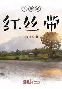 飛舞的紅絲帶