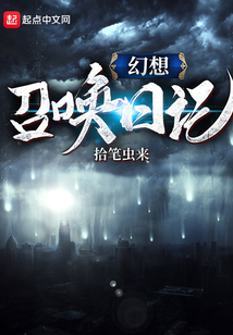 幻想召喚日記