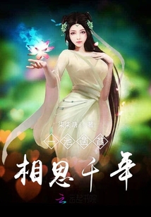 一池菡萏相思千年