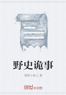 野史詭事