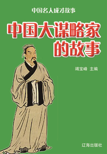 中國(guó)名人成才故事:中國(guó)大謀略家的故事