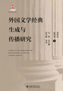 外國文學(xué)經(jīng)典生成與傳播研究（第四卷）近代卷（上）
