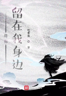 将你留在我身边